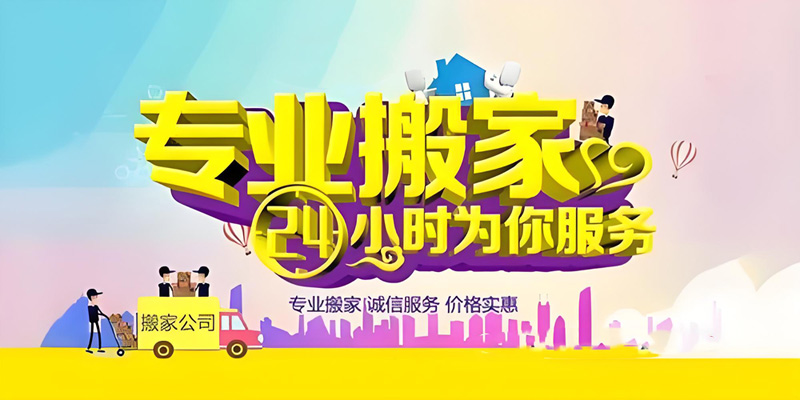 亿品生活重庆搬家