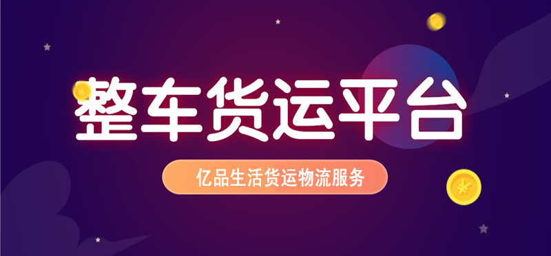 亿品生活重庆货运物流
