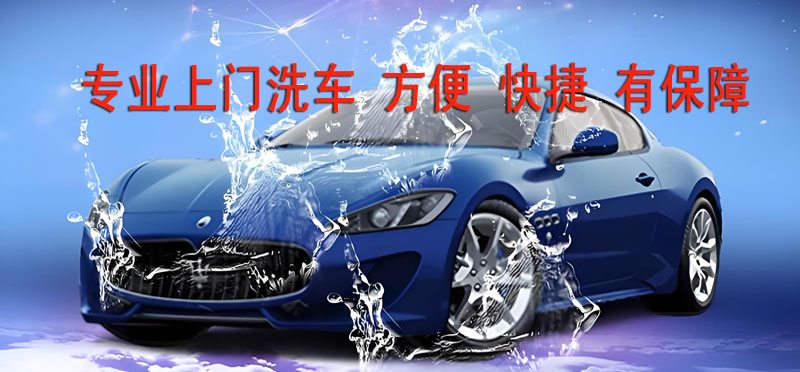 亿品生活重庆上门洗车